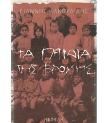 ΤΑ ΠΑΙΔΙΑ ΤΗΣ ΒΡΟΧΗΣ / ΓΙΑΝΝΗΣ ΚΑΚΟΥΛΙΔΗΣ
